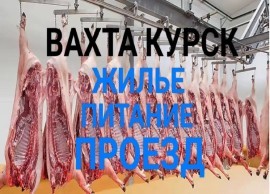 Обвальщики Вахта Брянск с питанием/проживанием