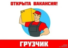 Грузчик/работа Вахтой