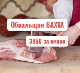 Требуется обвальщик на мясокомбинат.Вахта Воронежская область.