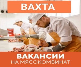 Требуются упаковщицы на мясокомбинат.Работа вахтой.