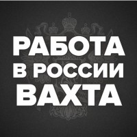 Работа в России Вахта